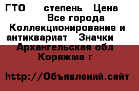 1.1) ГТО - 1 степень › Цена ­ 289 - Все города Коллекционирование и антиквариат » Значки   . Архангельская обл.,Коряжма г.